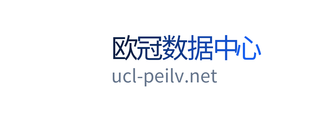欧冠数据中心